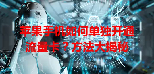 苹果手机如何单独开通流量卡？方法大揭秘