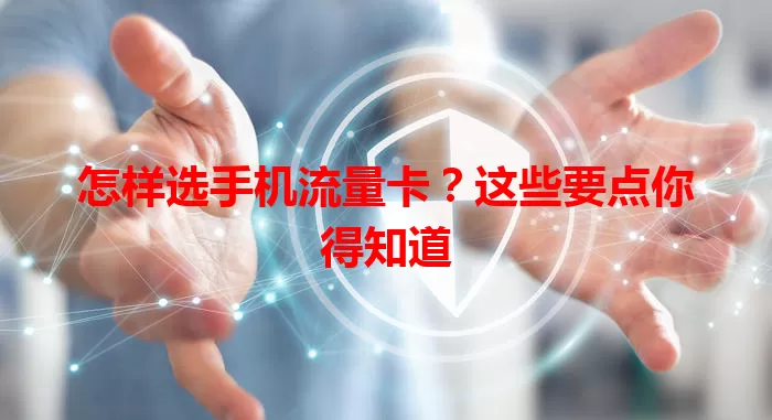 怎样选手机流量卡？这些要点你得知道