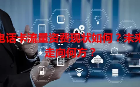 电话卡流量资费现状如何？未来走向何方？