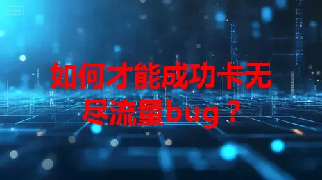 如何才能成功卡无尽流量bug？