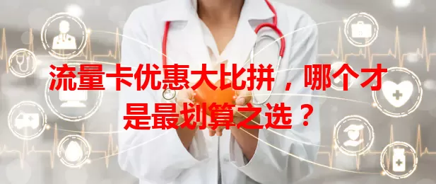 流量卡优惠大比拼，哪个才是最划算之选？