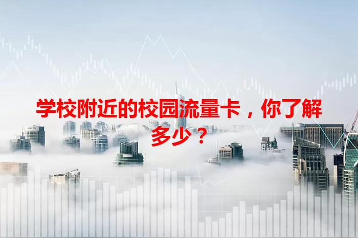 学校附近的校园流量卡，你了解多少？