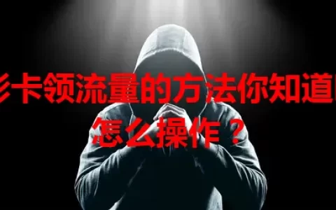 电影卡领流量的方法你知道吗？怎么操作？