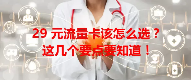 29 元流量卡该怎么选？这几个要点要知道！