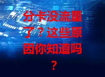 分卡没流量了？这些原因你知道吗？