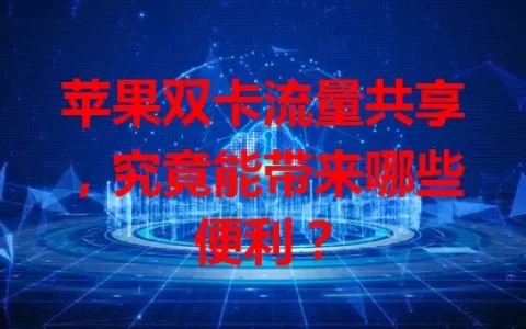 苹果双卡流量共享，究竟能带来哪些便利？