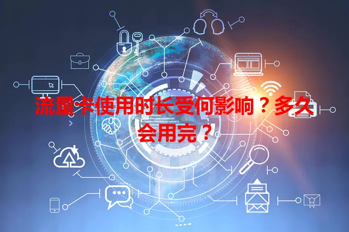 流量卡使用时长受何影响？多久会用完？
