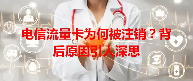 电信流量卡为何被注销？背后原因引人深思