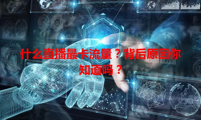 什么直播最卡流量？背后原因你知道吗？