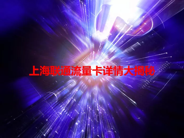 上海联通流量卡详情大揭秘