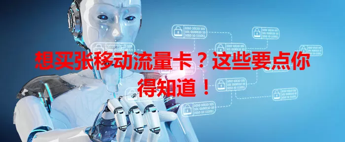 想买张移动流量卡？这些要点你得知道！