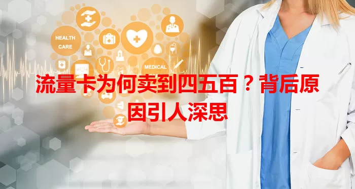 流量卡为何卖到四五百？背后原因引人深思